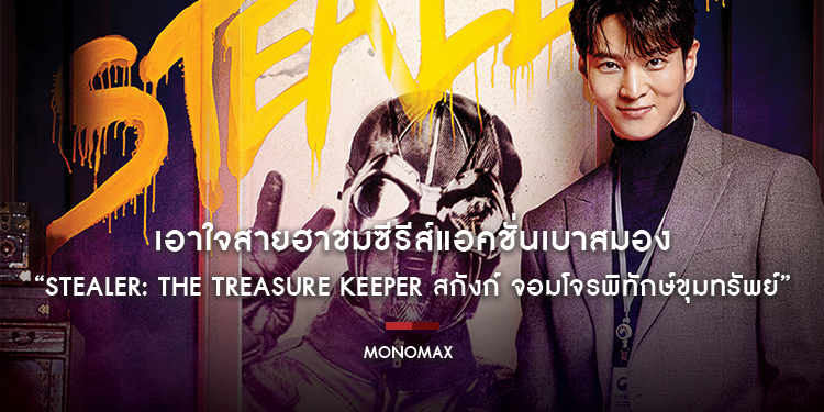 “โมโนแมกซ์” เอาใจสายฮาชมซีรีส์แอคชั่นเบาสมอง “Stealer: The Treasure Keeper สกังก์ จอมโจรพิทักษ์ขุมทรัพย์”